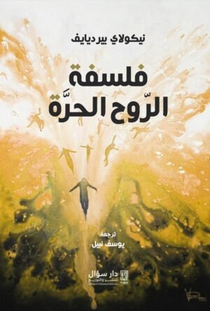 فلسفة الروح الحرة - نيكولاي بيرديايف