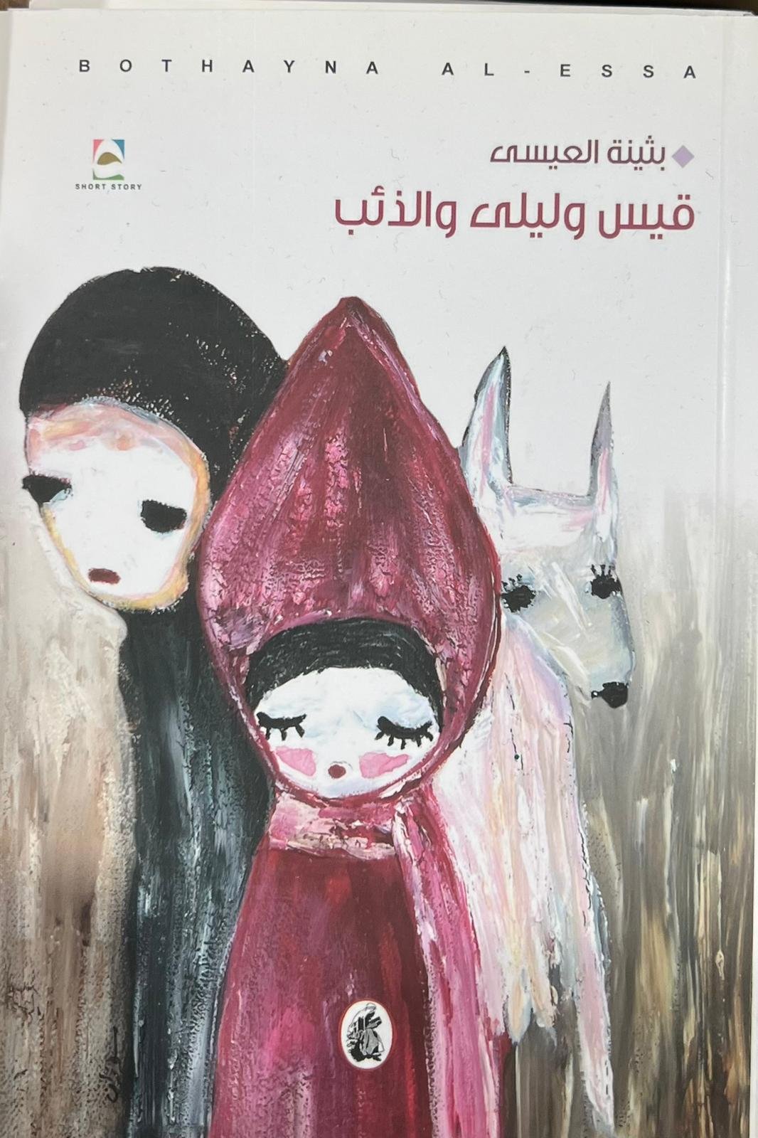 قيس وليلى والذئب - بثينة العيسى قيس وليلى والذئب - بثينة العيسى