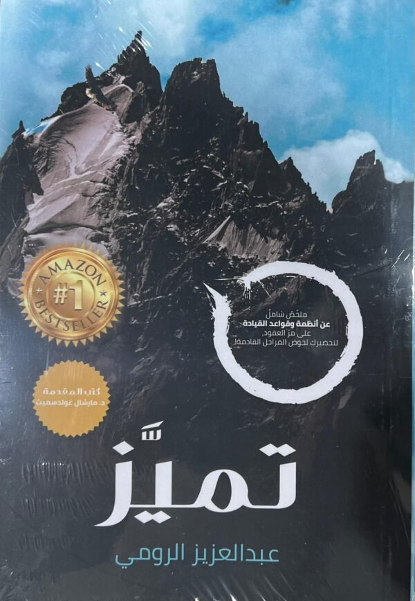 تميز - عبدالعزيز الرومي