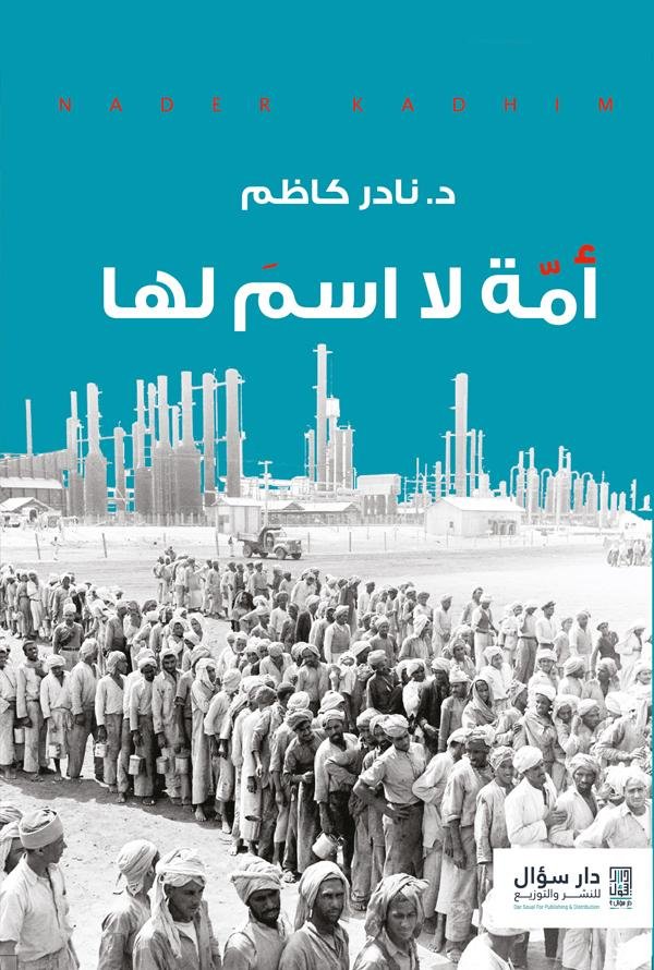 أمة لا اسم لها - د. نادر كاظم