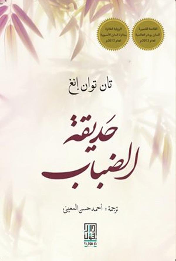 حديقة الضباب - تان توان إنغ