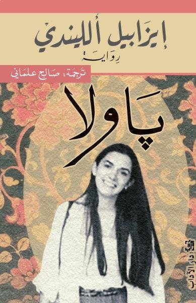 باولا - إيزابيل اللندي