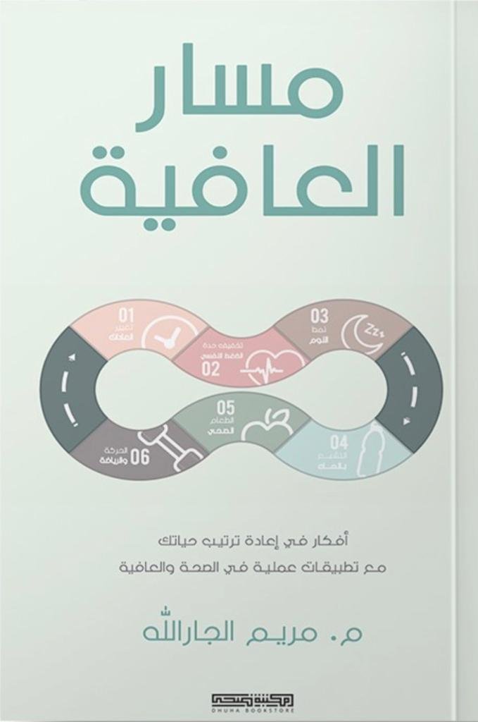 مسار العافية - م. مريم الجارالله مسار العافية - م. مريم الجارالله