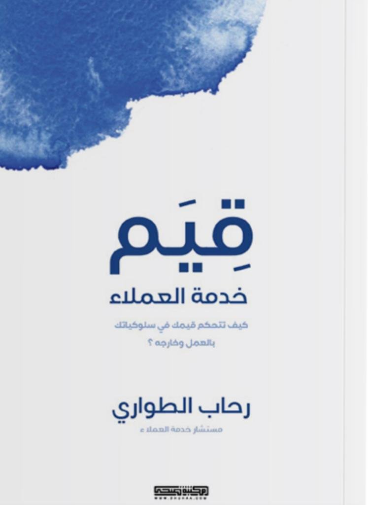 قيم خدمة العملاء - رحاب الطواري قيم خدمة العملاء - رحاب الطواري