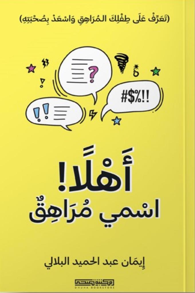 أهلا اسمي مراهق - إيمان عبدالحميد البلالي أهلا اسمي مراهق - إيمان عبدالحميد البلالي