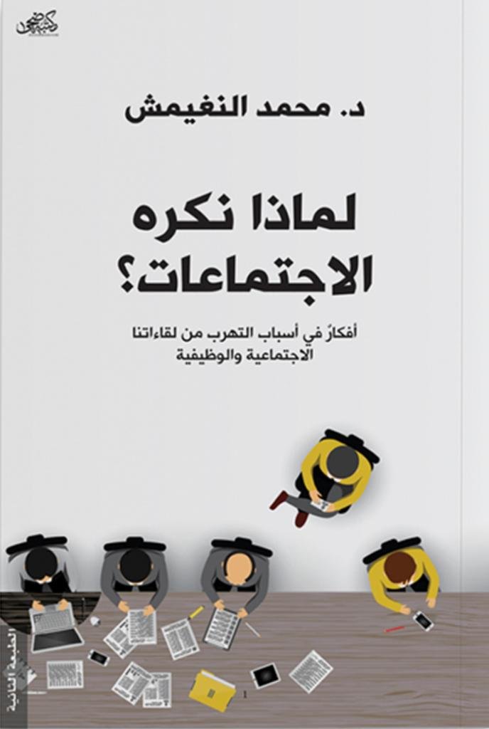 لماذا نكره الاجتماعات ؟ - د. محمد النغيمش لماذا نكره الاجتماعات ؟ - د. محمد النغيمش