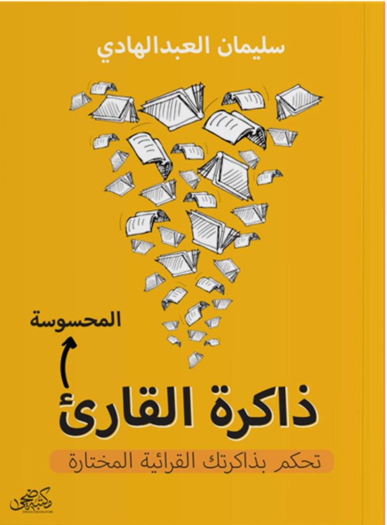 ذاكرة القارئ المحسوسة - سليمان العبدالهادي ذاكرة القارئ المحسوسة - سليمان العبدالهادي