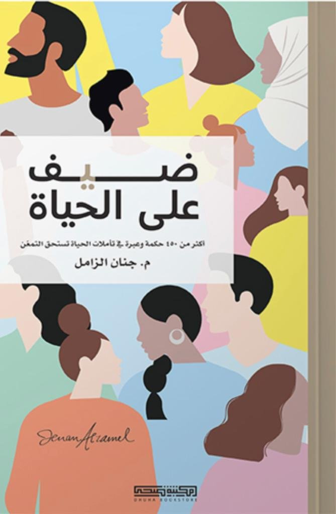 ضيف على الحياة - م. جنان الزامل ضيف على الحياة - م. جنان الزامل