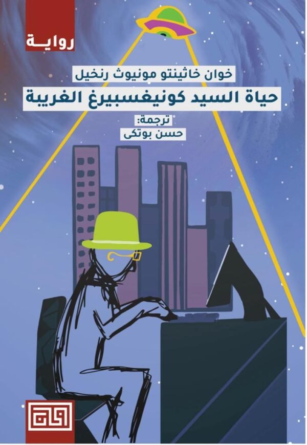 حياة السيد كونيغسبيرغ الغريبة - خوان خاثينتو مونيوث رنخيل