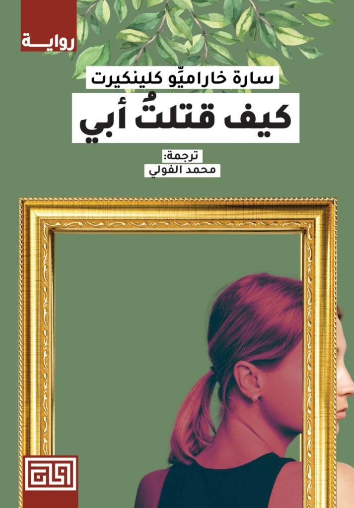 كيف قتلت أبي ؟ - سارة خراميو كلينكيرت