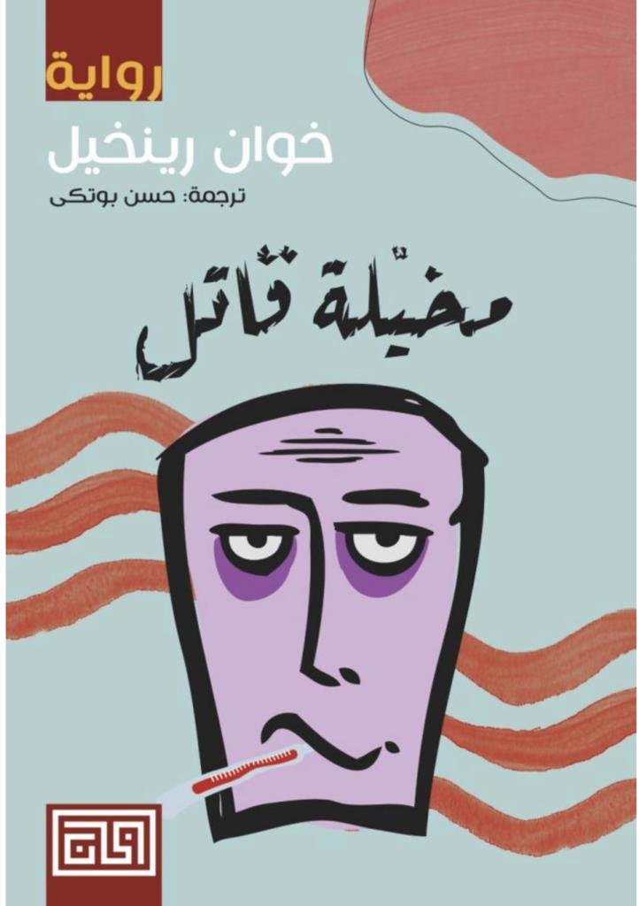 مخيلة قاتل- خوان رينخيل مخيلة قاتل- خوان رينخيل