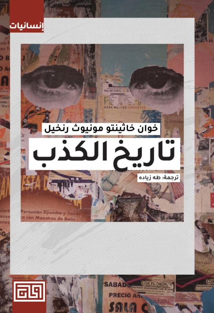 تاريخ الكذب - خوان حاثينتو مونيوث رانخيل تاريخ الكذب - خوان حاثينتو مونيوث رانخيل