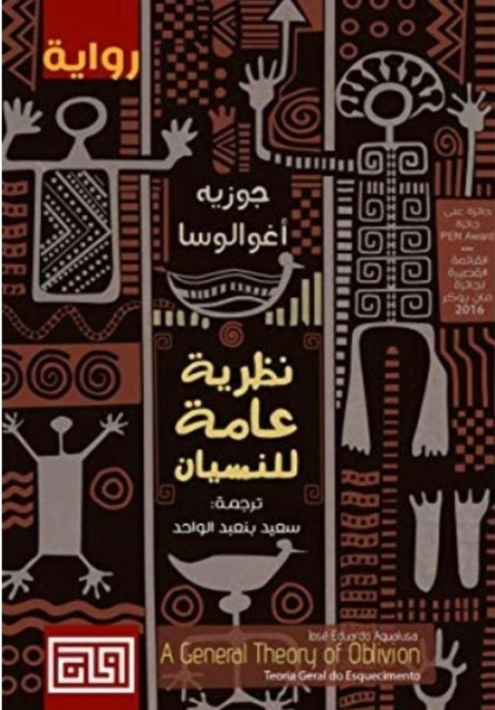 نظرية عامة للنسيان - جوزيه أغوالوسا نظرية عامة للنسيان - جوزيه أغوالوسا