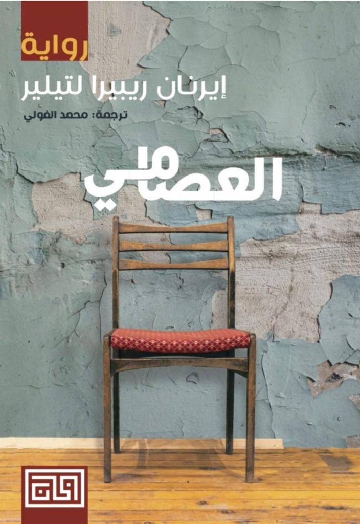 العصامي - إرنان ريبيرا لتيلير العصامي - إرنان ريبيرا لتيلير