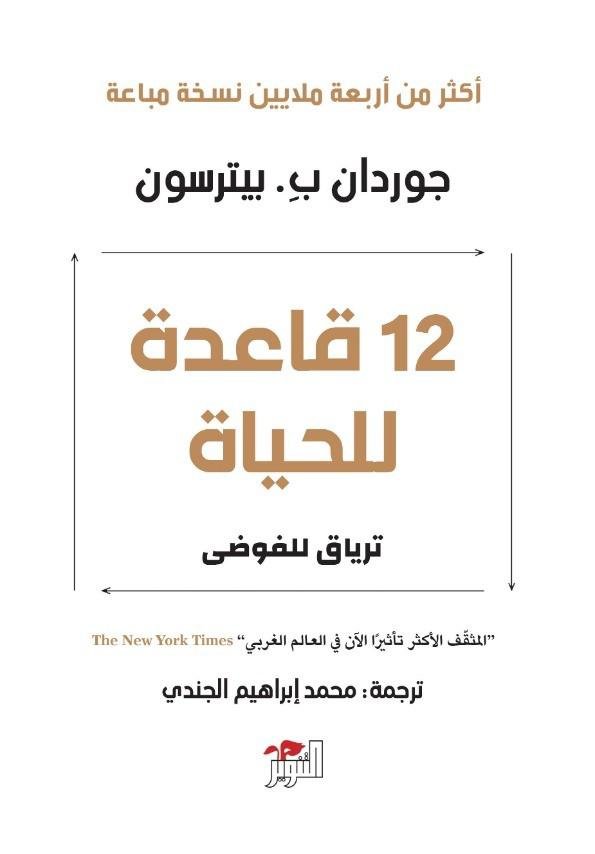 12 قاعدة للحياة - جوردان ب بيترسون