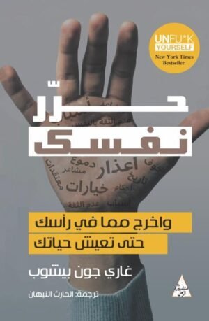 حرر نفسك - غاري جون بيشوب