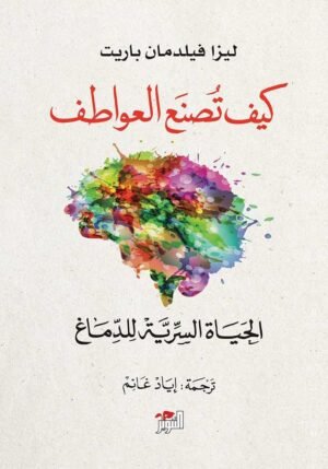 كيف تصنع العواطف؟ - ليزا فيلدمان باريت