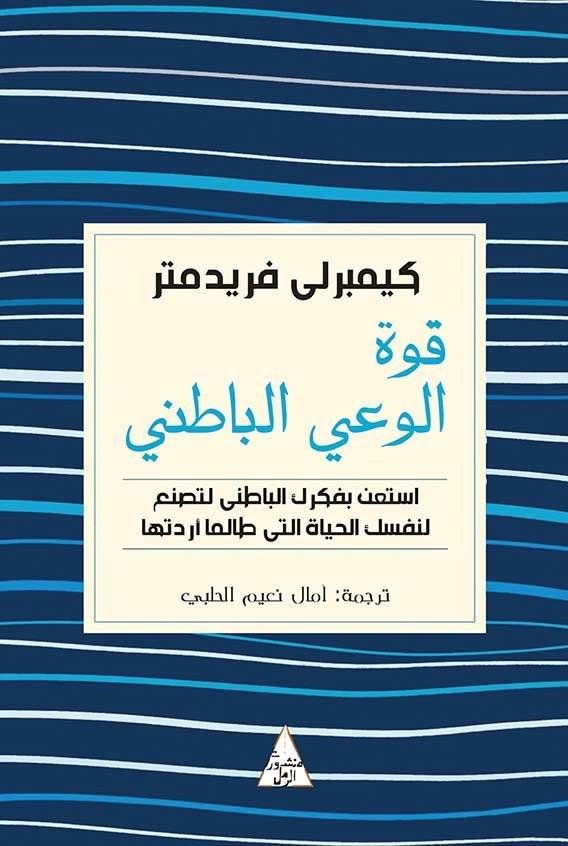 قوة الوعي الباطني - كمبرلي فريد متر