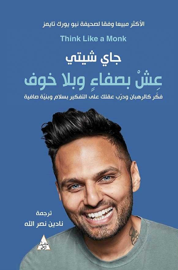 عش بصفاء وبلا خوف - جاي شيتي