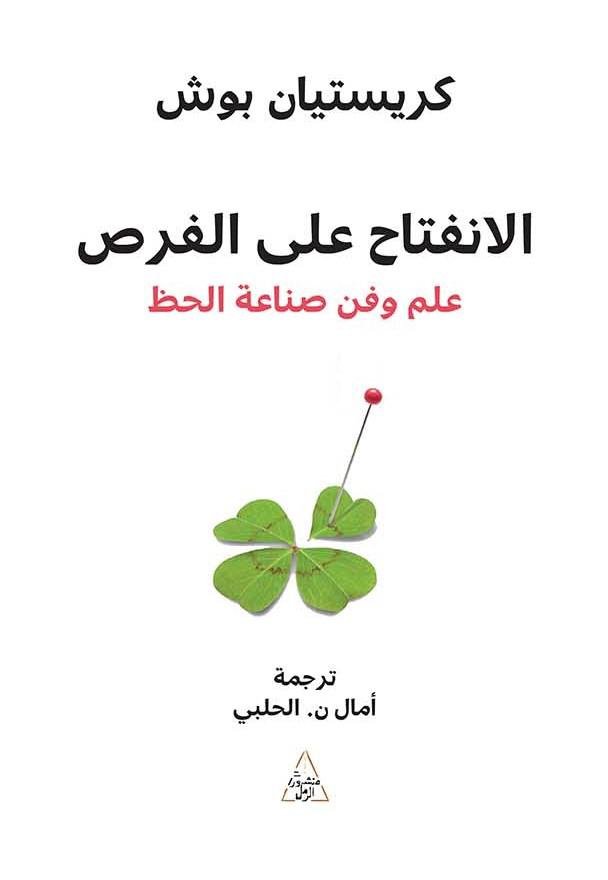 الانفتاح على الفرص - كرستيان بوش