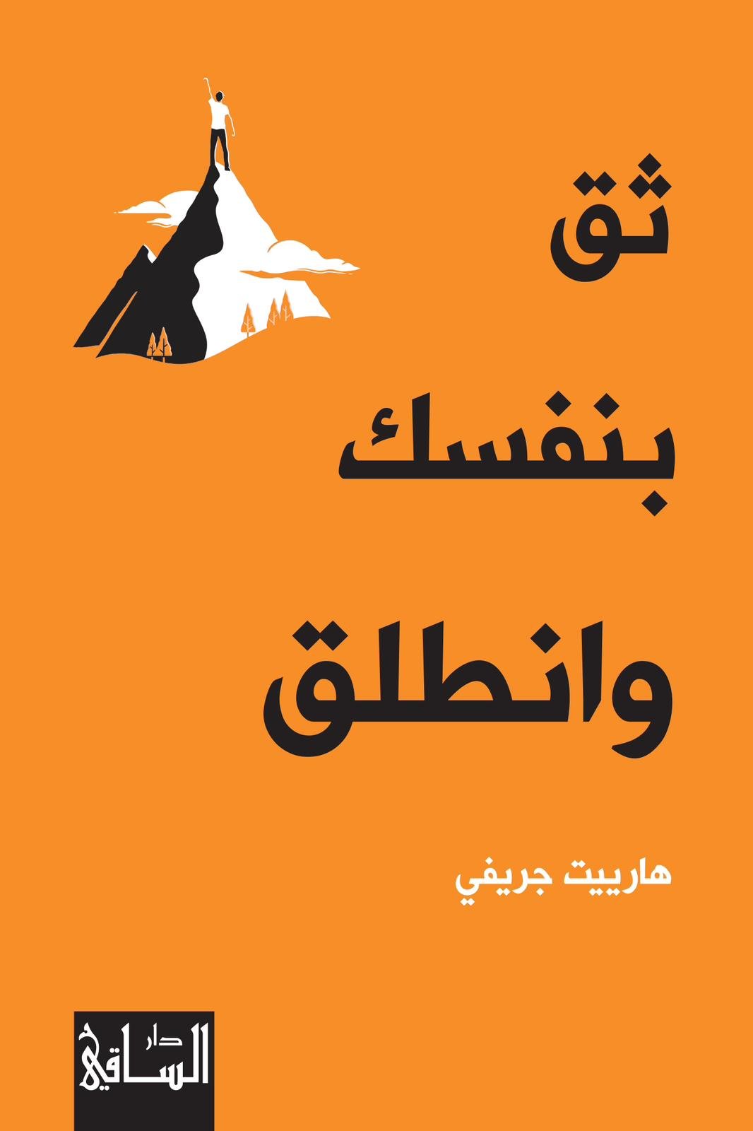 ثق بنفسك وانطلق - هارييت جريفي