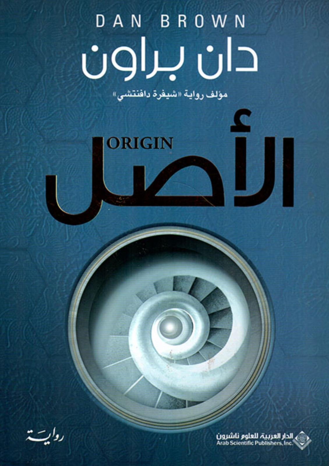 الأصل - دان بروان الأصل - دان بروان