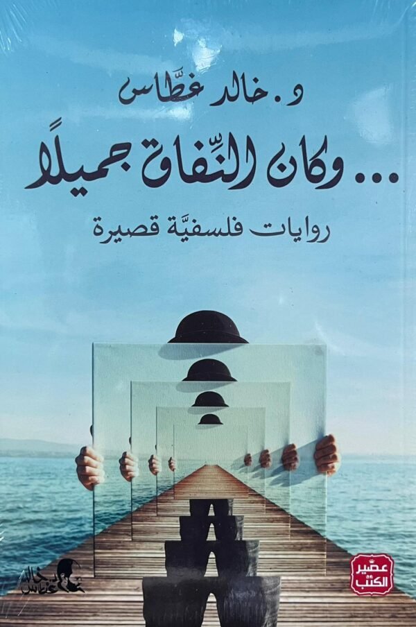 وكان النفاق جميلا - د.خالد غطاس