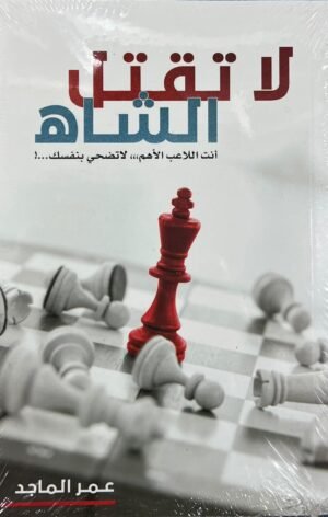لا تقتل الشاه - عمر الماجد