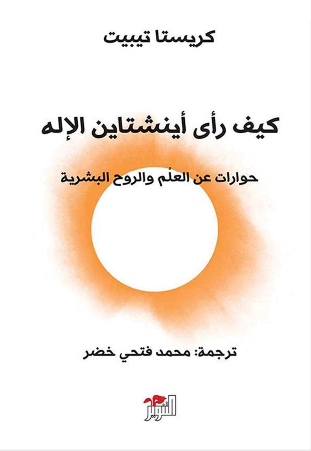 كيف رأى آينشتاين الإله؟ - كريستا تيبيت