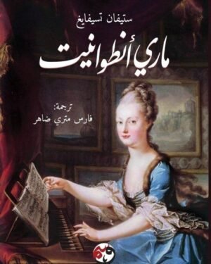 ماري أنطوانيت - ستيفان تسيفايغ