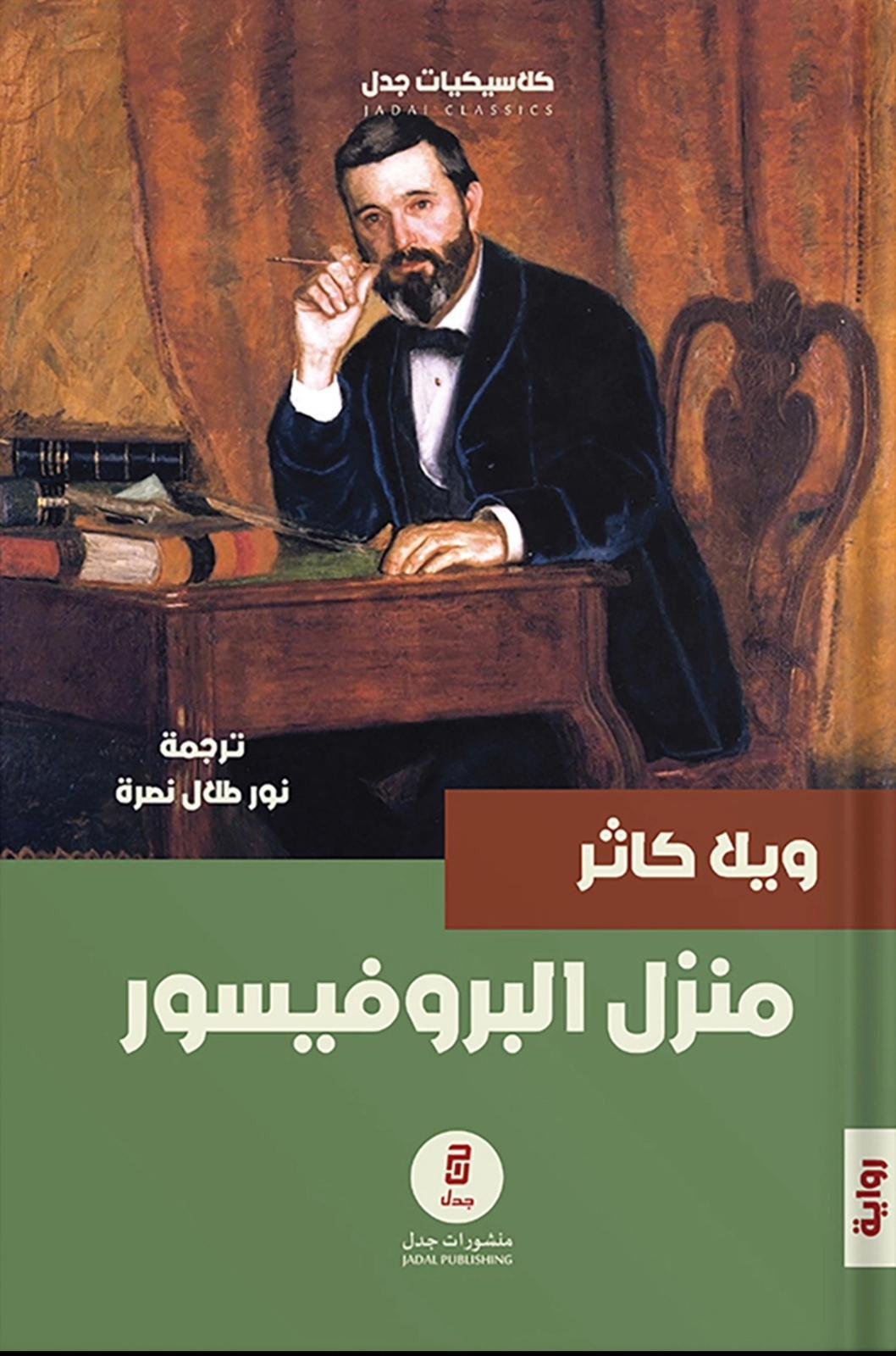 منزل البروفيسور - ويلا كاثر منزل البروفيسور - ويلا كاثر