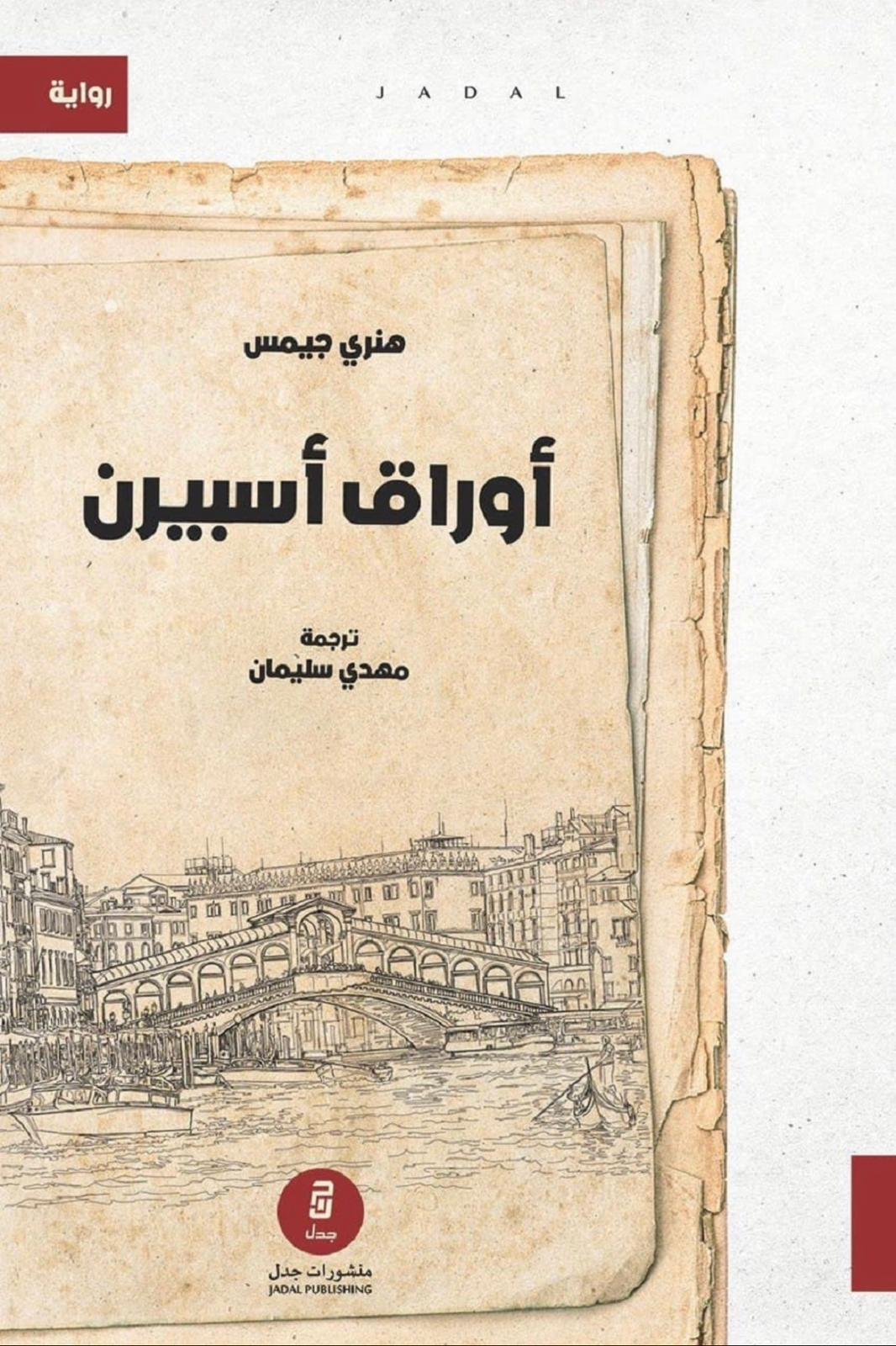 أوراق أسبيرن - هنري جيمس أوراق أسبيرن - هنري جيمس