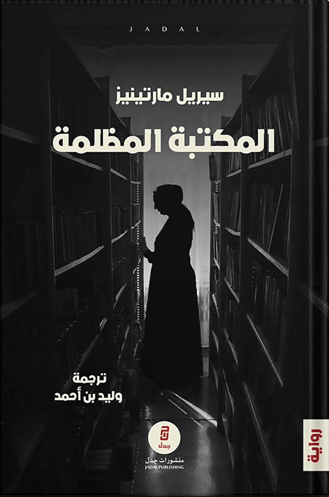 المكتبة المظلمة - سيريل مارتينيز المكتبة المظلمة - سيريل مارتينيز