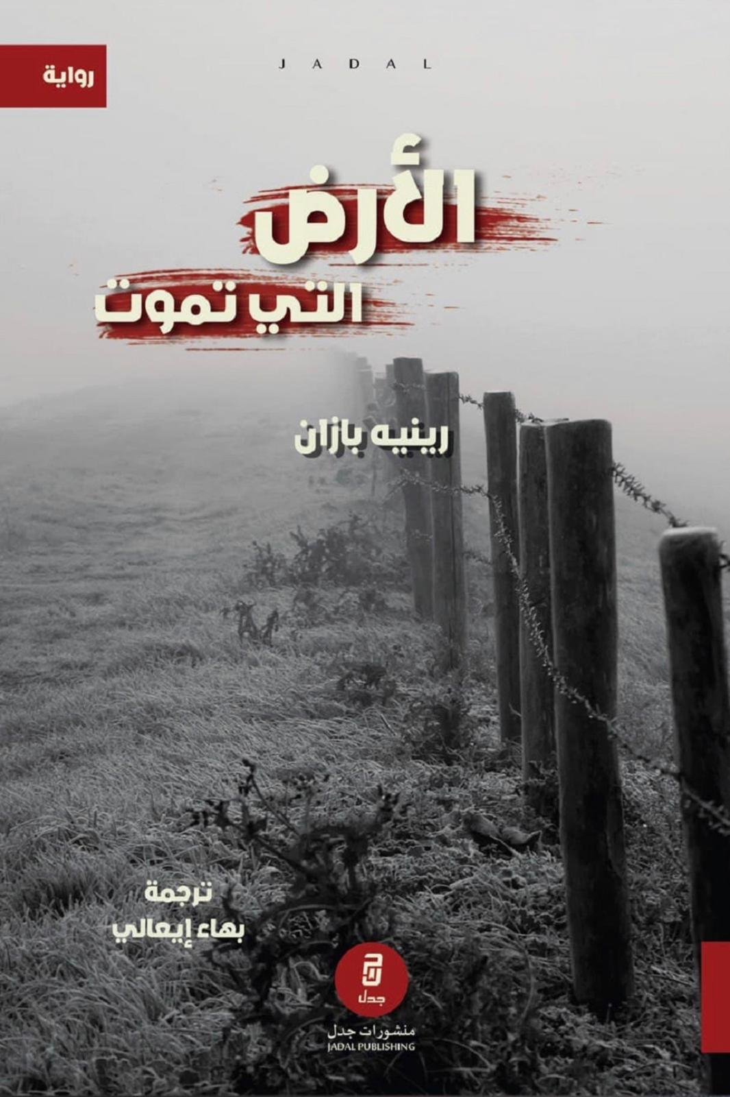 الأرض التي تموت - رينيه بازان الأرض التي تموت - رينيه بازان