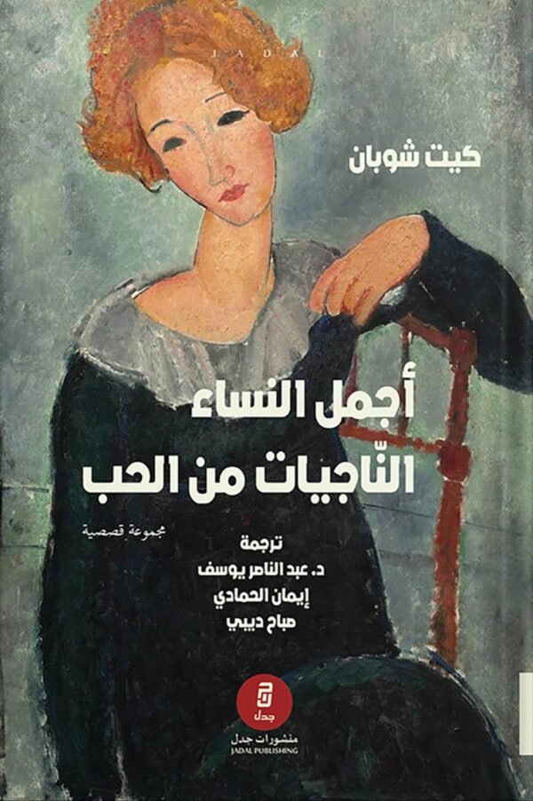 أجمل النساء الناجيات - كيت شوبان