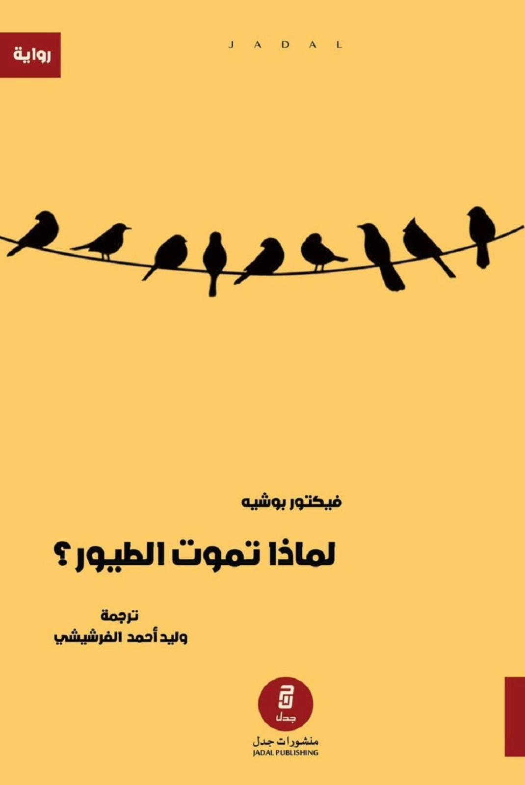 لماذا تموت الطيور ؟ - فيكتور بوشيه لماذا تموت الطيور ؟ - فيكتور بوشيه