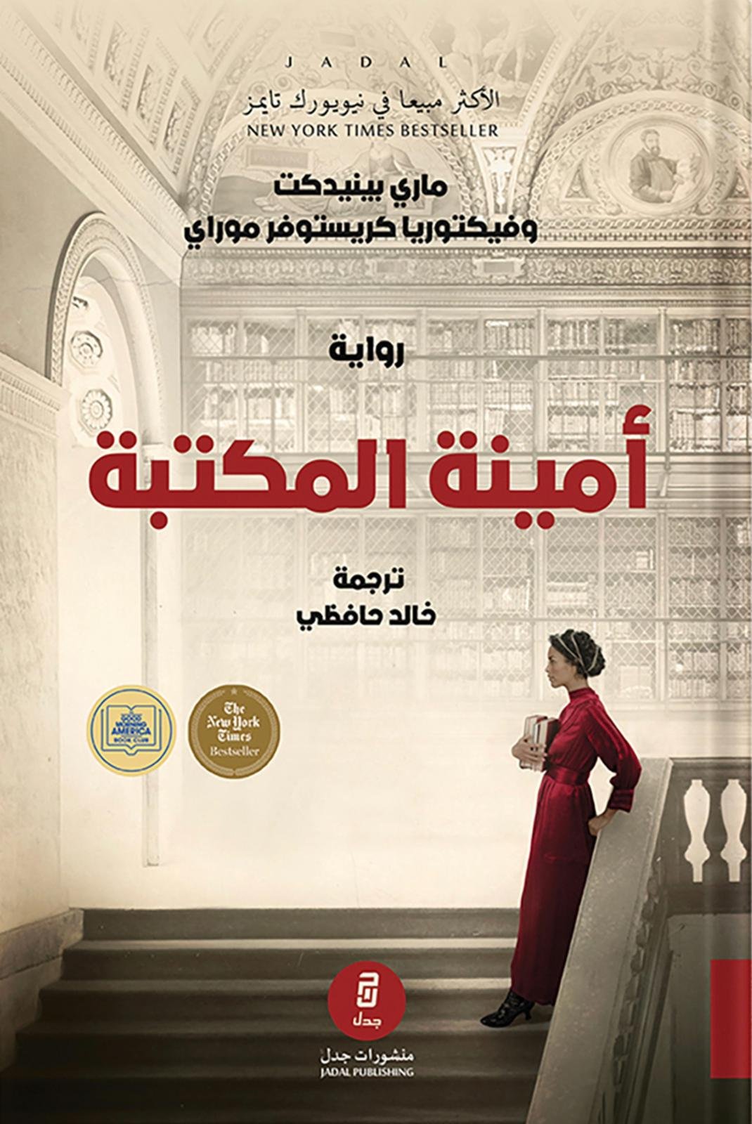 أمينة المكتبة - ماري بينيدكت وفكتوريا كريستوفر موراي أمينة المكتبة - ماري بينيدكت وفكتوريا كريستوفر موراي