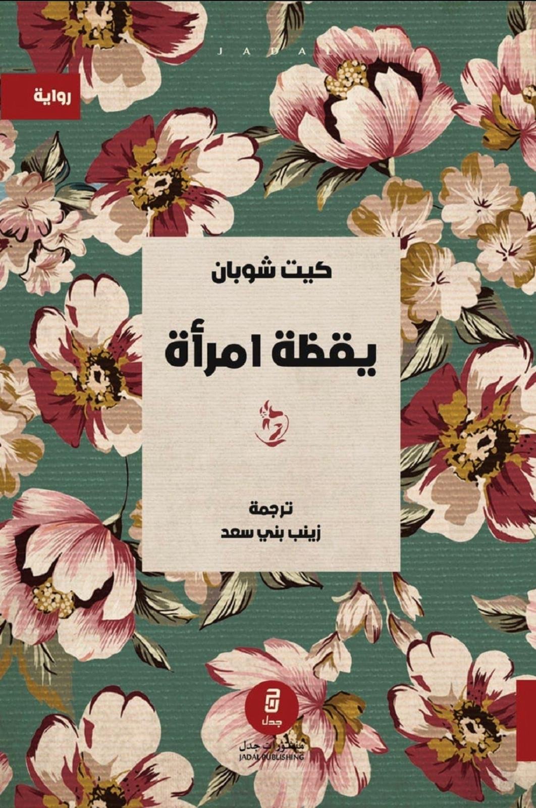 يقظة امرأة - كيت شوبان يقظة امرأة - كيت شوبان