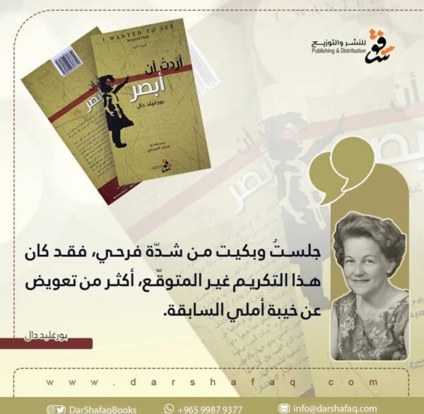 أردت أن أبصر - بورغيلد دال