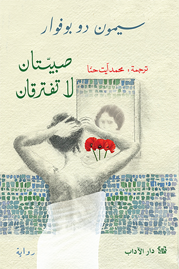 صبيتان لا تفترقان - سيمون دو بوفوار