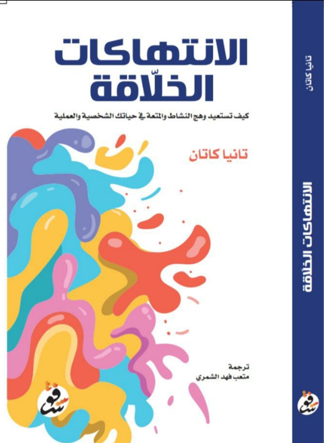 الانتهاكات الخلاقة- المؤلف: تانيا كاتان الانتهاكات الخلاقة- المؤلف: تانيا كاتان