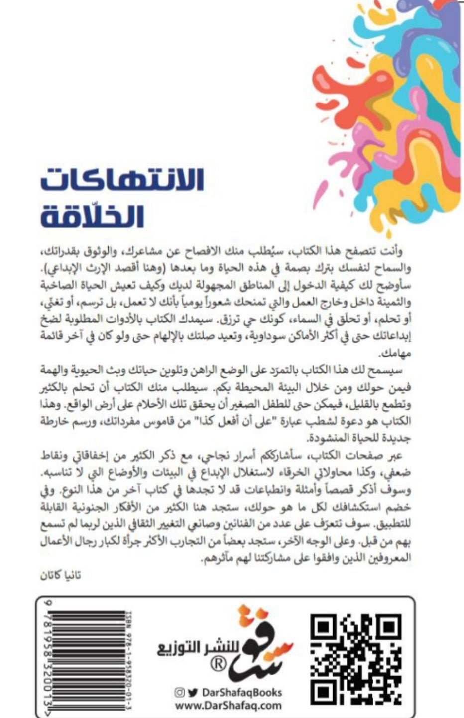 الانتهاكات الخلاقة- المؤلف: تانيا كاتان