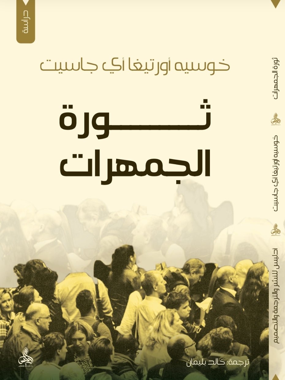 ثورة الجمهرات -خوسيه أورتيغا جاسيت ثورة الجمهرات -خوسيه أورتيغا جاسيت