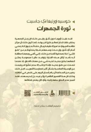 ثورة الجمهرات -خوسيه أورتيغا جاسيت