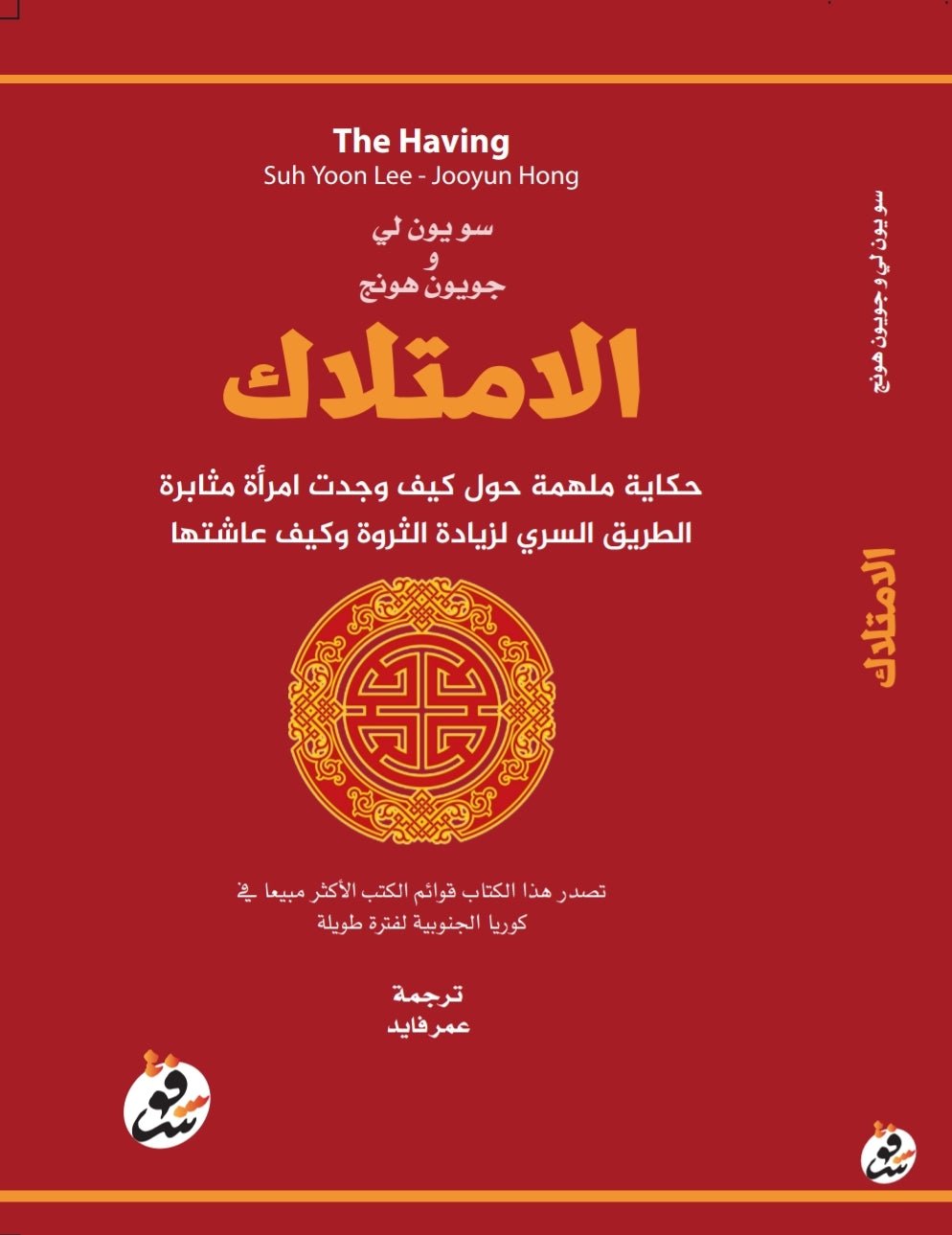 الامتلاك - سويون لي و جويون هونج الامتلاك - سويون لي و جويون هونج