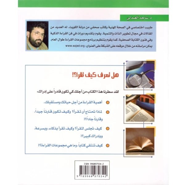 القراءة الذكية - ساجد العبدلي