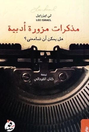 مذكرات مزورة أدبية - لي إيزرائيل