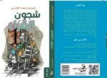 شجون القراء - نعيم الفارسي