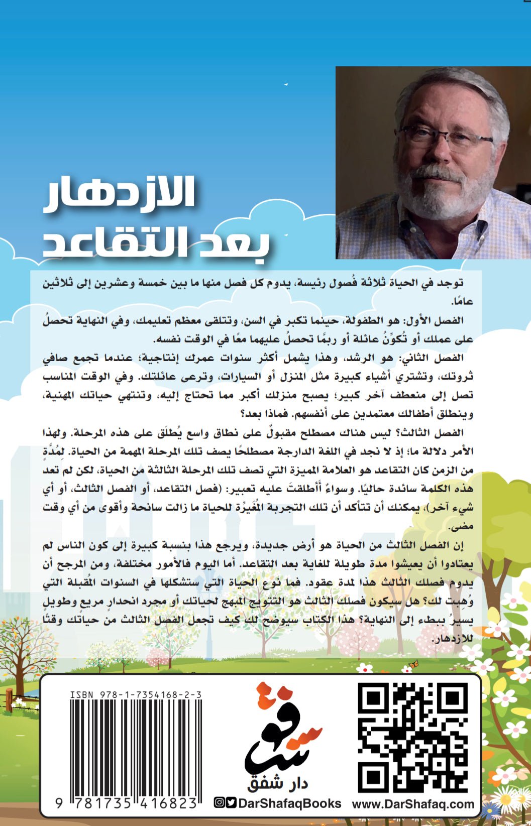 الازدهار بعد التقاعد - إيريك ثورمان