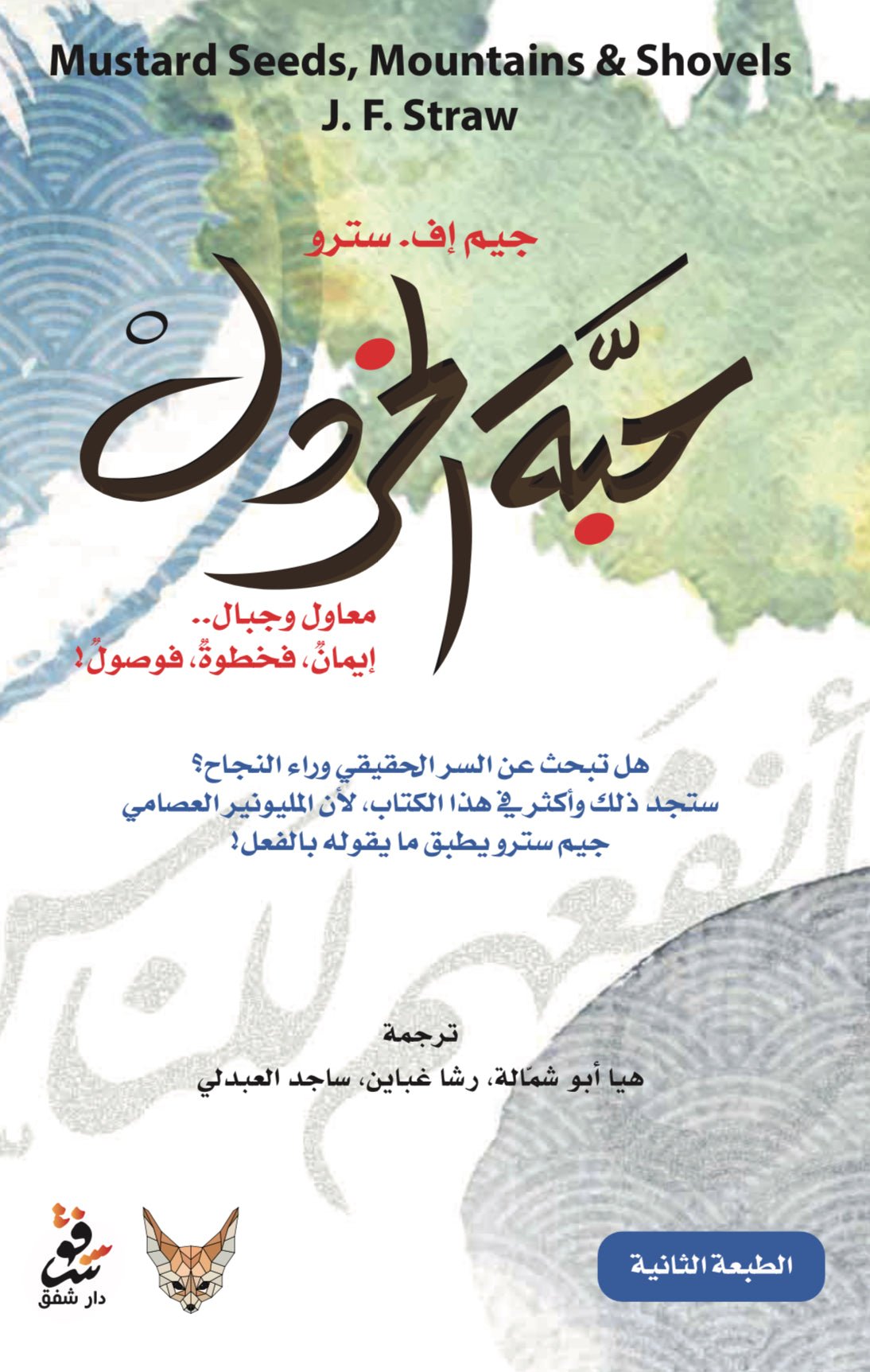 حبة الخردل - جي إف سترو